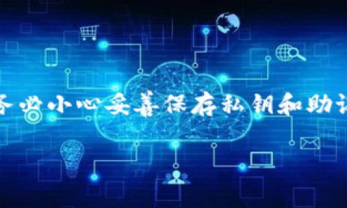 注意：由于安全原因，本文仅为信息提供，强烈建议用户在加密货币管理过程中，务必小心妥善保存私钥和助记词，尽量不要将其透露给他人。若您失去了私钥，恢复资产的可能性将非常困难。

如何找回丢失的imToken私钥？详细指南与常见问题解析