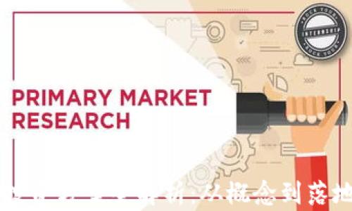 
区块链创业投资方案全解析：从概念到落地的实战指南