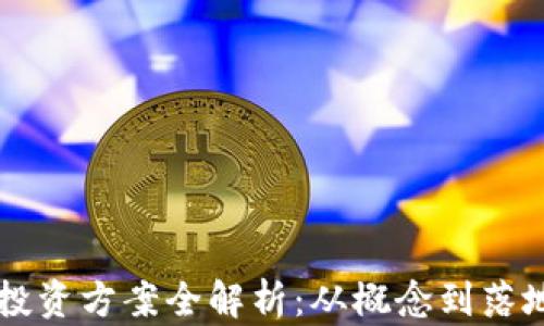 
区块链创业投资方案全解析：从概念到落地的实战指南