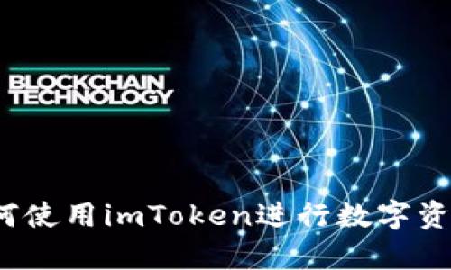全面解析：如何使用imToken进行数字资产管理与交易
