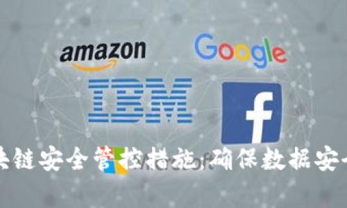 全面解析区块链安全管控措施：确保数据安全与隐私保护