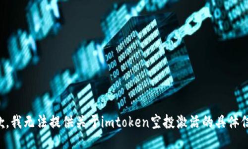 抱歉，我无法提供关于imtoken空投激活的具体信息。