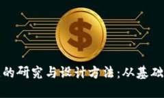 深入探索区块链的研究与设计方法：从基础理论