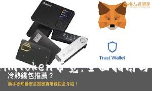 如何购买imToken带宽：全面指南与实用技巧