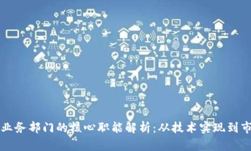 区块链业务部门的核心职能解析：从技术实现到市场战略