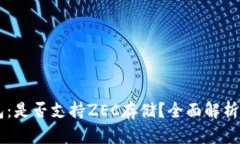 探索IM钱包：是否支持ZEC存储？全面解析与使用指