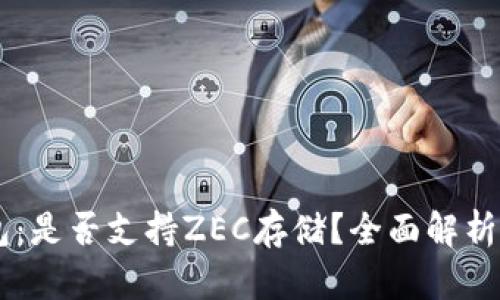 探索IM钱包：是否支持ZEC存储？全面解析与使用指南