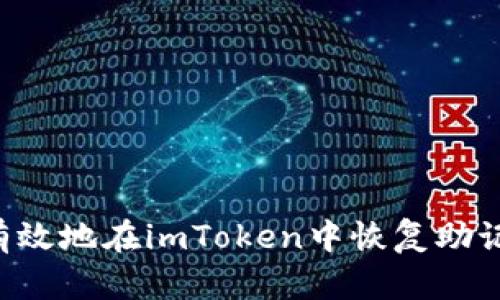 如何安全而有效地在imToken中恢复助记词：完整指南