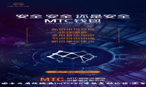 如何安全而有效地在imToken中恢复助记词：完整指南