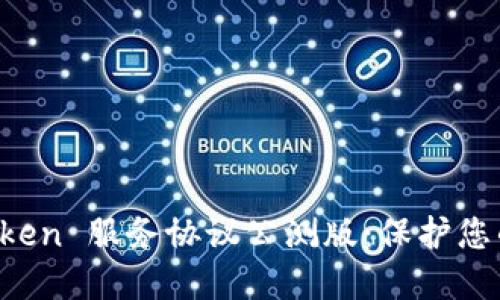 深入了解 imToken 服务协议公测版：保护您的数字资产安全