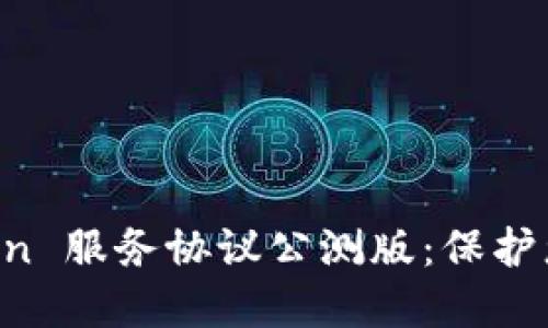 深入了解 imToken 服务协议公测版：保护您的数字资产安全