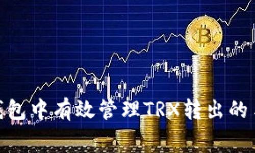 如何在imToken钱包中有效管理TRX转出的手续费与操作指南