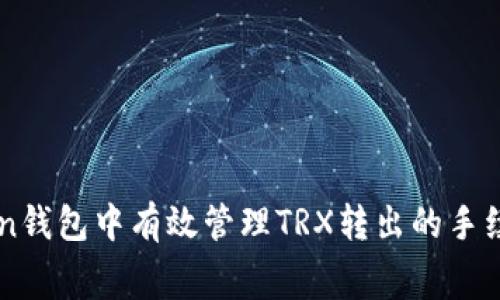 如何在imToken钱包中有效管理TRX转出的手续费与操作指南