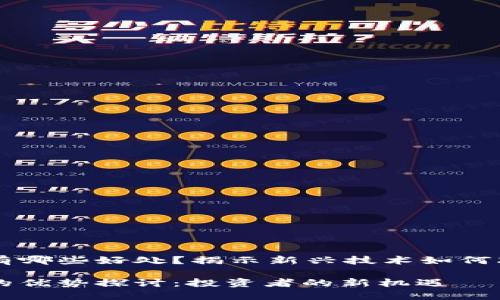 区块链炒股有哪些好处？揭示新兴技术如何改变投资格局

区块链炒股的优势探讨：投资者的新机遇