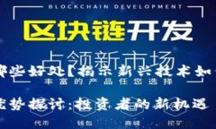 区块链炒股有哪些好处？揭示新兴技术如何改变