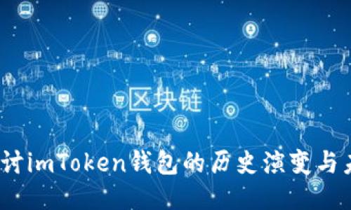  深入探讨imToken钱包的历史演变与未来趋势