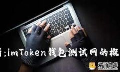 深入解析：imToken钱包测试网的概念与应用