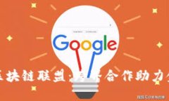 探索全球金融区块链联盟：跨界合作助力金融科