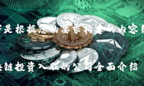 以下是根据您的要求构建的内容结构：


区块链投资入股的公司全面介绍