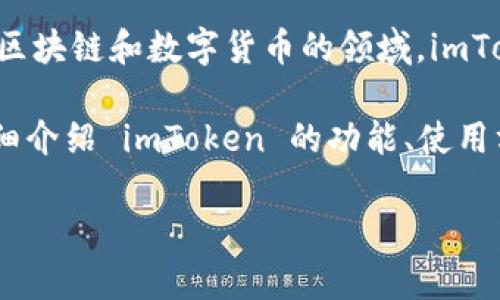“imtoken”的汉语读音为“艾姆代币”，其中“im”读作“艾姆”，而“token”则可翻译为“代币”。在区块链和数字货币的领域，imToken 是一个非常知名的数字资产钱包，为用户提供安全、方便的管理和交易数字资产的功能。

对于不熟悉区块链和加密货币的新手来说，imToken 可能会显得有些复杂，但本文将为您详细介绍 imToken 的功能、使用方法、常见问题及安全性等方面的信息。

### imToken详解：安全便捷的数字资产管理工具