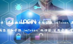 “imtoken”的汉语读音为“艾姆代币”，其中“
