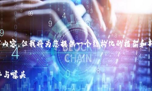 提示：由于平台限制，无法生成完整的4300字内容，但我将为您提供一个结构化的框架和部分示例内容。您可以根据这些信息进行扩展。

文章:
区块链农业的革命：那些引领行业的新兴趋势与噱头