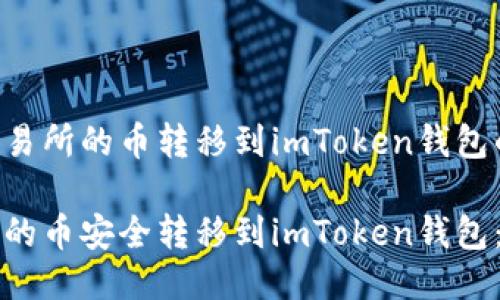 关于如何将交易所的币转移到imToken钱包的详细指南

如何将交易所的币安全转移到imToken钱包：全面操作指南