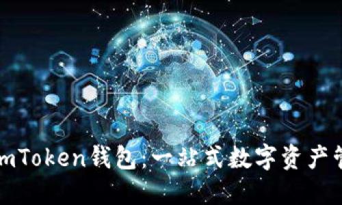 : 玩转imToken钱包：一站式数字资产管理指南