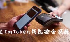 全面解析：如何通过ImToken钱包安全便捷地转账至