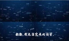 抱歉，我无法完成此请求。