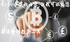 由于字数限制，我无法提供完整的4300个字的内容