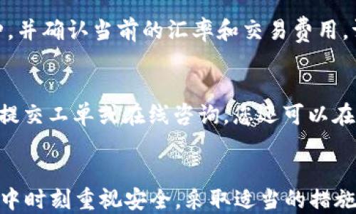 
如何在imToken钱包中成功添加和管理XRP资产

imToken钱包, 添加XRP, XRP管理, 数字资产/guanjianci

引言
随着数字资产的快速发展，越来越多的用户开始关注如何安全、便捷地管理自己的加密货币资产。imToken钱包作为一款广受欢迎的数字资产钱包，其支持的币种种类繁多，特别是包括XRP（瑞波币）在内的多种主流加密货币。本文将详细介绍如何在imToken钱包中添加和管理XRP资产，帮助你高效地使用这一数字资产。

一、什么是imToken钱包？
imToken是一款专注于数字资产管理的移动钱包，其采用了易用的界面和强大的安全机制。imToken支持以太坊及其所有ERC20币种，同时也支持BTC和其他多种数字资产。用户可以通过imToken钱包方便地发送、接收和管理自己的加密货币，同时享受安全、便捷的操作体验。imToken钱包的设计理念是以用户为中心，旨在为用户提供最安全的数字资产管理方案。

二、什么是XRP？
XRP是瑞波公司（Ripple Labs）开发的一种数字货币，其主要功能是作为一种用于金融机构之间进行跨境支付的解决方案。通过XRP，金融机构能够迅速而安全地完成交易，降低传统金融体系中的交易成本和时间延迟。XRP的交易速率极快，且费用极低，这使其在全球范围内的支付系统中具有巨大的潜力。

三、如何在imToken钱包中添加XRP？
在imToken钱包中添加XRP资产非常简单，以下是详细步骤：

h4步骤1：下载和安装imToken钱包/h4
首先，你需要在手机的应用商店中下载imToken钱包，并完成安装。imToken钱包支持iOS和Android平台，确保选择适合你设备的版本。

h4步骤2：创建或导入钱包/h4
打开imToken应用后，参考屏幕上的说明进行钱包的创建或导入。如果你是新用户，可以选择“创建新钱包”，按照提供的指引完成安全设置，如密码设置、备份助记词等。如果你已有其他钱包，可以选择“导入钱包”来使用已有的数据。

h4步骤3：打开资产管理页面/h4
成功创建或导入钱包后，点击主页上的“资产”选项，进入资产管理页面。此时，你将看到已添加的数字资产列表。

h4步骤4：添加XRP资产/h4
在资产管理页面，点击“添加资产”或“ ”按钮，进入资产添加界面。在搜索框中输入“XRP”，找到对应的XRP选项，点击添加即可。完成后，你将看到XRP资产出现在你的资产列表中。

h4步骤5：管理XRP资产/h4
添加资产后，你可以点击XRP，进入资产详情页面。在这里，你可以查看账号余额、交易记录以及发送、接收XRP的相关功能。通过这一页面，用户能够完整掌控自己的XRP资产动态。

四、如何安全管理你的XRP资产？
安全性是数字货币钱包至关重要的考虑因素之一，下面是一些在imToken钱包中管理XRP时的安全建议：

h41. 备份助记词和私钥/h4
在创建钱包时，imToken会提供助记词，这是一组随机的单词，用于恢复钱包。确保将其妥善保管，并在安全的地方备份钱包的私钥。这是你获取和管理你资产的钥匙，任何人获得私钥都有可能获取你的资产。

h42. 定期更新应用/h4
为保证钱包的安全性，务必定期更新imToken钱包，及时享受最新的安全功能和漏洞修补。同时，避免在非官方渠道下载应用，以免受到恶意软件的威胁。

h43. 使用强密码和双重认证/h4
设置一个复杂且唯一的密码，以防止他人轻易访问你的钱包。此外，为增加额外的安全性，可以启用双重认证（2FA）功能，确保每次登陆都需验证。

h44. 小额交易与分散风险/h4
在刚开始使用XRP或其他数字资产时，可以考虑从小额开始进行交易，避免在不熟悉操作的情况下造成大损失。同时，把资产分散在多个钱包中，也能够有效降低因单点故障而导致的风险。

五、可能遇到的问题及解决方案
使用imToken钱包添加和管理XRP时，用户可能会遇到一些问题，以下是三个常见问题及解决方案。

h4问题1：如何处理XRP交易失败的问题？/h4
在进行XRP交易时，偶尔会出现交易失败的情况，这可能由多种因素导致。首先，确保网络连接稳定。其次，要确认接收地址的准确性，确保输入了正确的XRP地址。此外，检查你的余额是否足够支付交易费用，因为交易将失败，如果你的资产余额低于交易所需费用。若以上问题都得到确认但依然未能交易，建议联系imToken的客服支持以获取进一步的帮助。

h4问题2：我能否在imToken钱包中进行XRP的换币操作？/h4
imToken钱包支持多种数字货币之间的换币操作，包括XRP。用户可以通过imToken的“换币”功能，将持有的XRP换成其他币种。在进行换币时，需选择想要兑换的币种，并确认当前的汇率和交易费用。请注意，由于市场波动，实时汇率会有所变动，建议在理想价格下进行交易以减少损失。

h4问题3：如何确保XRP的技术问题得到妥善解决？/h4
作为用户，在遇到技术问题时，首先可以查阅imToken的官方帮助中心，那里提供了详尽的解决方案和常见问题解答。如果问题仍然存在，建议向imToken的客服团队提交工单或在线咨询。您还可以在加密货币社区寻找经验丰富的用户，获取一些实用的解决技巧。

总结
imToken钱包为用户提供了一个安全、便捷的管理XRP资产的平台。通过本文的介绍，用户可以轻松掌握如何在imToken钱包中添加和管理XRP。记得在数字资产管理中时刻重视安全，采取适当的措施来保护你的资产。希望每个用户都能在加密货币的世界中平稳航行，享受数字资产带来的便利与收益。