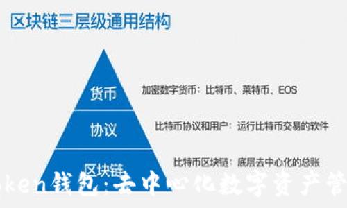   
解码imToken钱包：去中心化数字资产管理的未来