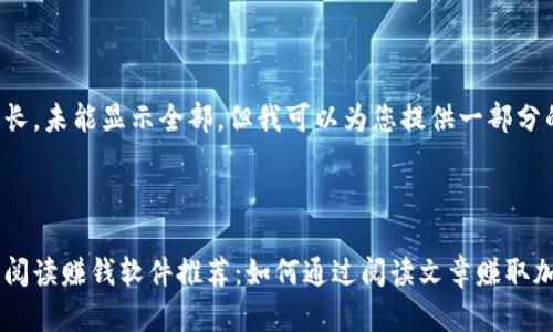 内容过长，未能显示全部，但我可以为您提供一部分的内容。



区块链阅读赚钱软件推荐：如何通过阅读文章赚取加密货币