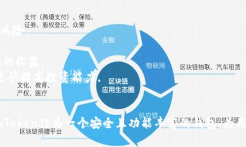   如何判断空气币是否会在imToken钱包上上线？ /   
 guanjianci 空气币, imToken, 区块链, 加密货币 /guanjianci 

引言
随着区块链技术的快速发展，越来越多的加密货币应运而生。其中，有一部分被称为“空气币”，这些项目往往缺乏实际价值和应用场景。作为一个用户，在选择钱包时，特别是imToken这种主流钱包，必须谨慎对待这些空气币。在本文中，我们将探索空气币的定义，如何判断其真伪，以及是否有可能在imToken钱包上推出这些币种。

空气币的定义和特征
空气币（Pump and Dump Coins）指的是那些没有实际用途或价值的数字货币。它们通常由某些团队创建，仅仅为了通过炒作和短期的投机获利。以下是一些常见的空气币特征：
ul
    listrong缺乏白皮书：/strong空气币往往没有详细说明其项目目标、技术实现或市场分析的白皮书。/li
    listrong团队不透明：/strong很多空气币的团队背景模糊，缺乏可信度。/li
    listrong短期投机：/strong这些币种的价值往往是极其波动的，而不是基于真实的需求和应用。/li
    listrong高宣传：/strong空气币项目常常会投入大量资源进行宣传，以吸引投资者关注。/li
/ul

imToken 钱包简介
imToken 是一款非常受欢迎的数字货币钱包，支持多种加密货币的存储、转账和管理。其主要特点包括：
ul
    listrong用户友好：/strongimToken 提供简洁易用的界面，适合新手用户。/li
    listrong多币种支持：/strong不仅支持主流的比特币、以太坊，还支持多种 ERC20 代币。/li
    listrong安全性高：/strongimToken 通过多种方式确保用户资产安全，包括冷钱包存储和私钥管理。/li
    listrong生态系统：/strongimToken 不仅是一个钱包，还提供去中心化交易所、借贷等多种 DeFi 功能。/li
/ul

判断空气币是否会上线imToken的标准
在考虑某个空气币是否会在 imToken 上线时，有几个标准可以参考：
ul
    listrong项目可信度：/strong检查项目白皮书、团队信息、合作伙伴和行业评价。/li
    listrong社区支持：/strong项目是否有活跃的社区，是否在社交媒体上能找到大量讨论。/li
    listrong技术实力：/strong是否有开源代码、技术审计或第三方认证。/li
    listrong市场表现：/strong观察这些币种在交易所的表现，是否有可持续的需求。/li
/ul

问题一：如何识别空气币？
识别空气币是投资者必备的一项技能，以下是一些识别技巧：首先，我们来看项目的白皮书。真实的项目通常会提供清晰的目标、市场分析、技术架构等信息。如果没有白皮书或内容模糊，很可能是空气币。
其次，了解项目团队的背景。一个可靠的团队应该具备行业经验，并且在社交平台上有一定的曝光度。反之，如果团队信息难以查找，或者团队成员在其他空气币项目上有负面记录，这瞬间应该引起警惕。
此外，监测社区活动也是重要手段。一个成功的项目通常有活跃的讨论、频繁的更新和用户反馈。如果该项目的社交媒体互动极少，那么其真实价值值得怀疑。
最后，分析市场表现，观察币种的价格波动和交易量。利基市场中的大部分空气币通常都会在短时间内迅速涨跌，无论是因为炒作还是抛售行为。投资者必须保持警觉，避免受到短期波动的影响而做出错误决策。

问题二：imToken如何确保用户资产安全？
imToken具备多重安全措施，确保用户的资产安全。首先，通过使用私钥管理，用户对自己的资产拥有完全控制权，私钥被加密并存储在用户设备上，降低了被盗的风险。
其次，imToken还采用了冷钱包技术，将大部分数字货币存储在离线状态，安全性大大提高。冷钱包的使用极大地减少了黑客攻击的可能性，因为攻击者无法通过网络访问冷钱包。
安全审核也是imToken的重要环节。imToken定期对其平台进行安全审计，并根据审计结果不断和改进系统。同时，用户的交易行为和资产变动会实时通知，任何异常变动都会及时报警，有效提高交易的安全性。
为了保护用户的隐私，imToken不要求用户提供过多的个人信息，任何交易都通过区块链技术匿名进行。此外，imToken还有多重身份验证，增加了账户的安全保护层次。

问题三：空气币投资的风险及应对策略
投资空气币存在高风险。首先，由于其缺乏实际价值，价格波动极大，投资者可能在短时间内面临损失。因此，在投资之前，必须彻底研究项目并了解风险。
其次，市场上充斥着欺诈和诈骗项目，投资者需保持高度警惕，切勿盲目跟风或追涨。建议在投资前评估个人风险承受能力，并制定合理的投资计划。
为了应对这些风险，投资者可以采取多样化投资策略，避免将所有资金投入单一项目。通过分散投资，不仅降低了资金损失的概率，还可以提高潜在的收益。
此外，学习相关知识，理解区块链和加密货币的基本原理，帮助投资者作出更明智的决策。加入信用良好的社区或学习小组，共享信息和经验，可以更快提高投资能力。

总结
综上所述，空气币的风险不可小觑，但只要投资者保持警觉、了解钱包的安全性并加以学习，依然可以在加密货币市场中寻找有价值的投资机会。imToken作为一个安全且功能丰富的钱包，为用户管理数字资产提供了良好的平台。然而，空气币是否会上线imToken还需通过多方面的评估和判断，确保用户能够安全、高效地管理自己的资产。