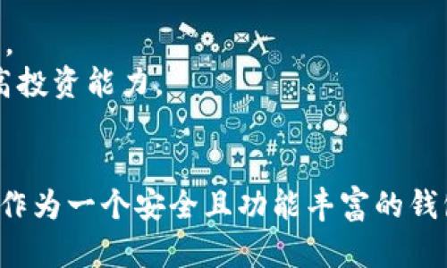   如何判断空气币是否会在imToken钱包上上线？ /   
 guanjianci 空气币, imToken, 区块链, 加密货币 /guanjianci 

引言
随着区块链技术的快速发展，越来越多的加密货币应运而生。其中，有一部分被称为“空气币”，这些项目往往缺乏实际价值和应用场景。作为一个用户，在选择钱包时，特别是imToken这种主流钱包，必须谨慎对待这些空气币。在本文中，我们将探索空气币的定义，如何判断其真伪，以及是否有可能在imToken钱包上推出这些币种。

空气币的定义和特征
空气币（Pump and Dump Coins）指的是那些没有实际用途或价值的数字货币。它们通常由某些团队创建，仅仅为了通过炒作和短期的投机获利。以下是一些常见的空气币特征：
ul
    listrong缺乏白皮书：/strong空气币往往没有详细说明其项目目标、技术实现或市场分析的白皮书。/li
    listrong团队不透明：/strong很多空气币的团队背景模糊，缺乏可信度。/li
    listrong短期投机：/strong这些币种的价值往往是极其波动的，而不是基于真实的需求和应用。/li
    listrong高宣传：/strong空气币项目常常会投入大量资源进行宣传，以吸引投资者关注。/li
/ul

imToken 钱包简介
imToken 是一款非常受欢迎的数字货币钱包，支持多种加密货币的存储、转账和管理。其主要特点包括：
ul
    listrong用户友好：/strongimToken 提供简洁易用的界面，适合新手用户。/li
    listrong多币种支持：/strong不仅支持主流的比特币、以太坊，还支持多种 ERC20 代币。/li
    listrong安全性高：/strongimToken 通过多种方式确保用户资产安全，包括冷钱包存储和私钥管理。/li
    listrong生态系统：/strongimToken 不仅是一个钱包，还提供去中心化交易所、借贷等多种 DeFi 功能。/li
/ul

判断空气币是否会上线imToken的标准
在考虑某个空气币是否会在 imToken 上线时，有几个标准可以参考：
ul
    listrong项目可信度：/strong检查项目白皮书、团队信息、合作伙伴和行业评价。/li
    listrong社区支持：/strong项目是否有活跃的社区，是否在社交媒体上能找到大量讨论。/li
    listrong技术实力：/strong是否有开源代码、技术审计或第三方认证。/li
    listrong市场表现：/strong观察这些币种在交易所的表现，是否有可持续的需求。/li
/ul

问题一：如何识别空气币？
识别空气币是投资者必备的一项技能，以下是一些识别技巧：首先，我们来看项目的白皮书。真实的项目通常会提供清晰的目标、市场分析、技术架构等信息。如果没有白皮书或内容模糊，很可能是空气币。
其次，了解项目团队的背景。一个可靠的团队应该具备行业经验，并且在社交平台上有一定的曝光度。反之，如果团队信息难以查找，或者团队成员在其他空气币项目上有负面记录，这瞬间应该引起警惕。
此外，监测社区活动也是重要手段。一个成功的项目通常有活跃的讨论、频繁的更新和用户反馈。如果该项目的社交媒体互动极少，那么其真实价值值得怀疑。
最后，分析市场表现，观察币种的价格波动和交易量。利基市场中的大部分空气币通常都会在短时间内迅速涨跌，无论是因为炒作还是抛售行为。投资者必须保持警觉，避免受到短期波动的影响而做出错误决策。

问题二：imToken如何确保用户资产安全？
imToken具备多重安全措施，确保用户的资产安全。首先，通过使用私钥管理，用户对自己的资产拥有完全控制权，私钥被加密并存储在用户设备上，降低了被盗的风险。
其次，imToken还采用了冷钱包技术，将大部分数字货币存储在离线状态，安全性大大提高。冷钱包的使用极大地减少了黑客攻击的可能性，因为攻击者无法通过网络访问冷钱包。
安全审核也是imToken的重要环节。imToken定期对其平台进行安全审计，并根据审计结果不断和改进系统。同时，用户的交易行为和资产变动会实时通知，任何异常变动都会及时报警，有效提高交易的安全性。
为了保护用户的隐私，imToken不要求用户提供过多的个人信息，任何交易都通过区块链技术匿名进行。此外，imToken还有多重身份验证，增加了账户的安全保护层次。

问题三：空气币投资的风险及应对策略
投资空气币存在高风险。首先，由于其缺乏实际价值，价格波动极大，投资者可能在短时间内面临损失。因此，在投资之前，必须彻底研究项目并了解风险。
其次，市场上充斥着欺诈和诈骗项目，投资者需保持高度警惕，切勿盲目跟风或追涨。建议在投资前评估个人风险承受能力，并制定合理的投资计划。
为了应对这些风险，投资者可以采取多样化投资策略，避免将所有资金投入单一项目。通过分散投资，不仅降低了资金损失的概率，还可以提高潜在的收益。
此外，学习相关知识，理解区块链和加密货币的基本原理，帮助投资者作出更明智的决策。加入信用良好的社区或学习小组，共享信息和经验，可以更快提高投资能力。

总结
综上所述，空气币的风险不可小觑，但只要投资者保持警觉、了解钱包的安全性并加以学习，依然可以在加密货币市场中寻找有价值的投资机会。imToken作为一个安全且功能丰富的钱包，为用户管理数字资产提供了良好的平台。然而，空气币是否会上线imToken还需通过多方面的评估和判断，确保用户能够安全、高效地管理自己的资产。