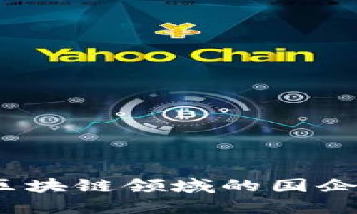 深入探讨：韩国区块链领域的国企职位及发展前景