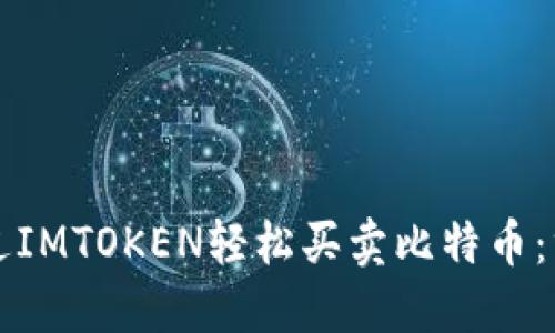 如何通过IMTOKEN轻松买卖比特币：终极指南