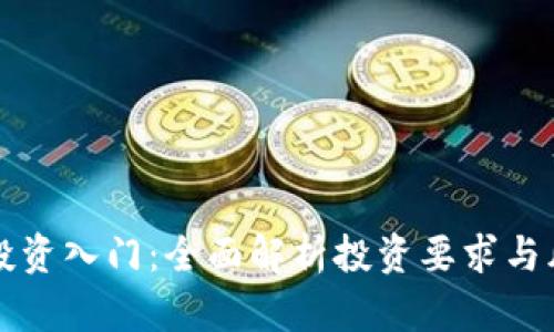 区块链投资入门：全面解析投资要求与风险管理