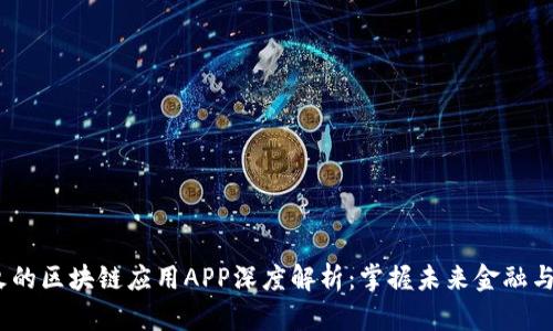 2023年最火的区块链应用APP深度解析：掌握未来金融与科技的钥匙