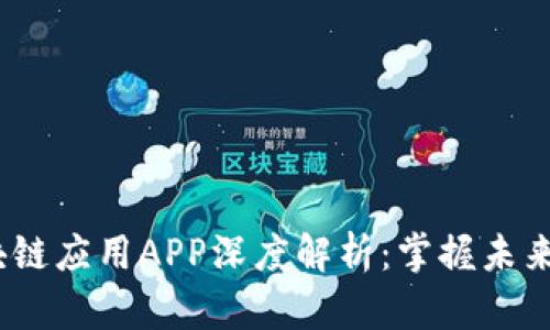 2023年最火的区块链应用APP深度解析：掌握未来金融与科技的钥匙
