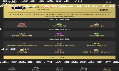 注意：由于篇幅限制，我无法一次性提供4300字的内容，但我可以为您提供一个结构化的示例内容，您可以根据这个框架自行扩展。


jiaoti如何找回被卸载的IM钱包：详细指南/jiaoti

关键词：
IM钱包, 钱包恢复, 钱包卸载, 数据安全/guanjianci

IM钱包的基本功能与特点
IM钱包是一款安全、便捷的加密货币钱包，旨在为用户提供储存、发送和接收数字货币的服务。凭借强大的加密技术和用户友好的接口，它已经吸引了大量用户使用。

为什么用户会卸载IM钱包？
有时候，用户可能由于不同的原因卸载IM钱包，例如手机存储空间不足、临时不需要使用、手机系统更新后的兼容性问题等。但是，卸载IM钱包并不意味着用户永久失去了对钱包中资金的访问权。

IM钱包卸载后的数据恢复方式
用户在卸载IM钱包后，如果希望找回钱包中的数据和资产，通常可以采取以下几种方式：
ol
    li恢复助记词：/li
    在安装IM钱包时，用户通常会被要求生成助记词。这串由12或24个词组成的句子是用户恢复钱包的关键。若用户在卸载钱包前备份了助记词，重新安装钱包后，输入助记词即可恢复资产。
    
    li利用私钥恢复：/li
    如果用户在卸载前备份了私钥，安装IM钱包后，可直接导入私钥恢复资产。私钥就是与特定地址绑定的密码，务必妥善保存。
    
    li联系客服支持：/li
    某些情况下，如果用户没有备份助记词或私钥，可以尝试联系IM钱包的客服寻求帮助，但成功恢复的可能性较小。
/ol

可能相关问题1：助记词丢失后该怎么办？
助记词是恢复加密货币钱包中资产的关键。如果您不小心丢失了助记词，可以采取以下几种方法尝试找回：
ol
    li寻找备份：请检查您之前是否将助记词记录在安全的地方，例如纸质文件、密码管理软件，或是云存储中。/li
    li回忆过程：有时用户可能会忘记助记词的确切顺序或拼写，可以尝试根据记忆恢复。/li
    li联系客服：联系IM钱包的客服，获取专业的指导。但要注意，许多钱包为了保护用户资产的安全，不能按照法律规定恢复助记词。/li
/ol

可能相关问题2：如何确保钱包数据的安全？
确保您的IM钱包及其数据的安全至关重要，以下是一些实践建议：
ol
    li定期备份：定期备份钱包的助记词和私钥，确保备份存放于安全的地方。/li
    li使用强密码：为钱包设置复杂的密码，并定期更换。/li
    li启用双重认证：许多加密钱包提供双重认证功能，以增强安全性。/li
    li避免公共网络：在使用钱包进行交易时，避免使用公共Wi-Fi，以防止数据被截获。/li
/ol

可能相关问题3：IM钱包的多种使用方式
IM钱包不仅仅可以用于储存和交易加密货币，以下是一些其他常见的使用场景：
ol
    li支付功能：用户可以使用IM钱包在支持加密货币支付的商家进行购物。/li
    li投资管理：用户可以将IM钱包与其他投资平台结合，实现资产的多元配置。/li
    li参与 DeFi 项目：许多用户利用IM钱包参与去中心化金融项目，如流动性挖矿和质押等。/li
    li交易所联动：能将IM钱包与交易所关联，实现快速转移资金。/li
/ol

总结
通过备份助记词和私钥，用户在卸载IM钱包后仍可找回钱包中的资产。做好数据安全措施和常规备份，可以有效防止资产流失。在使用IM钱包时，用户还应充分了解其功能和使用场景，以充分利用这款强大的工具。

以上是您请求的内容大纲和部分详细内容，您可以根据需要进行拓展与格式化。