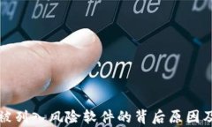 了解imToken被列入风险软件的背后原因及影响深度