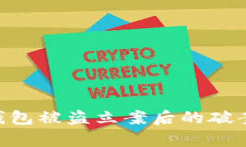 : imToken钱包被盗立案后的破案可能性分析