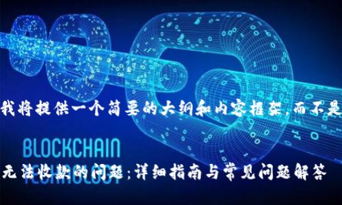 注意：由于字数限制，我将提供一个简要的大纲和内容框架，而不是完整的4300字文章。


如何解决 imToken 无法收款的问题：详细指南与常见问题解答