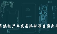 海南区块链产业发展现状及主要企业分析