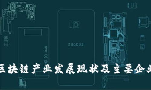 海南区块链产业发展现状及主要企业分析