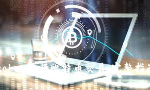 如何通过imtoken进行比特币交易：完整指南与注意事项