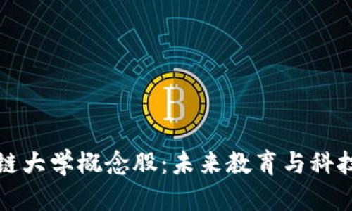探索区块链大学概念股：未来教育与科技的交汇点
