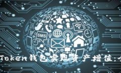 biatoti如何利用imToken钱包实现资产增值：全面解析